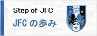 JFCの歩み