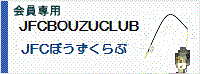 JFCぼうずくらぶ