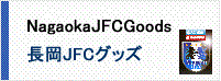 長岡JFCグッズ