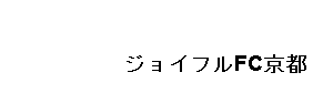 京都長岡ジョイフルフットボールクラブ