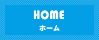 Home ホーム